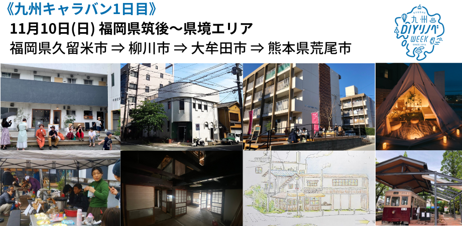 《DAY1：福岡県筑後エリア～県境エリア》11/10(日) DIYリノベWEEK2024九州チーム視察キャラバンのイメージ