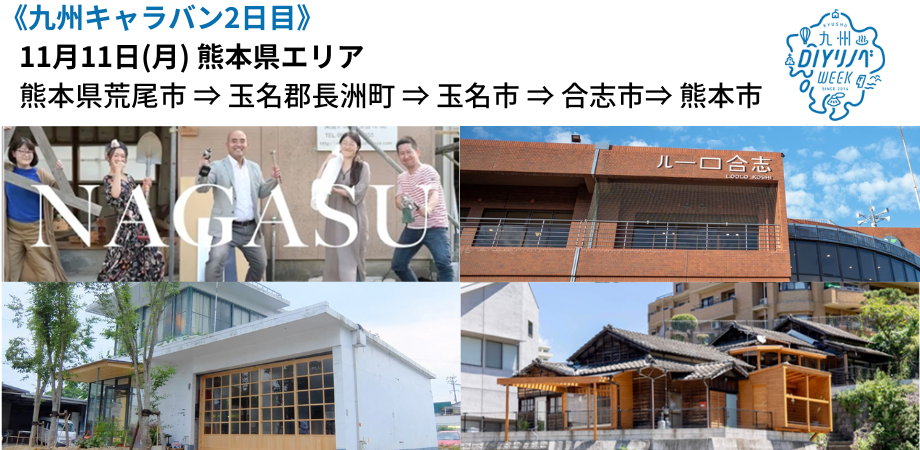 《DAY2：熊本県エリア》11/11(月)DIYリノベWEEK2024九州チーム視察キャラバンのイメージ