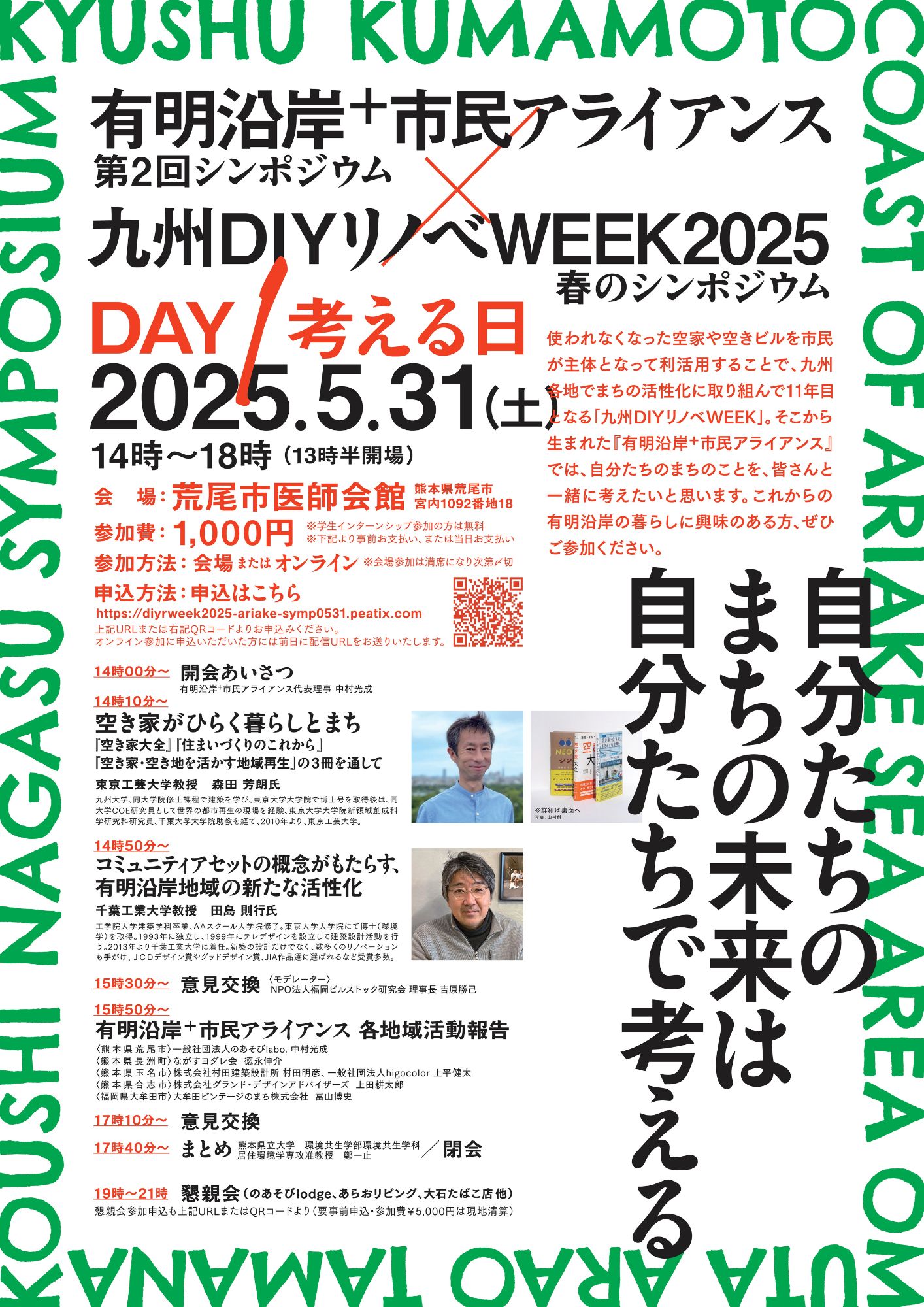 「有明沿岸＋市民アライアンス」第2回シンポジウム/九州DIYリノベWEEK2025 春のシンポジウム<br />
のイメージ