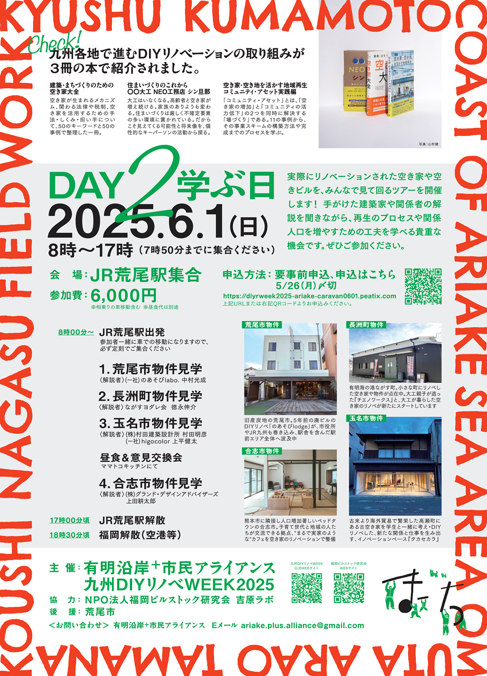 「有明沿岸⁺市民アライアンス」DAY2(6/1(日))【九州DIYリノベWEEK2025有明沿岸チーム視察キャラバン】～荒尾/長洲/玉名/合志～のイメージ